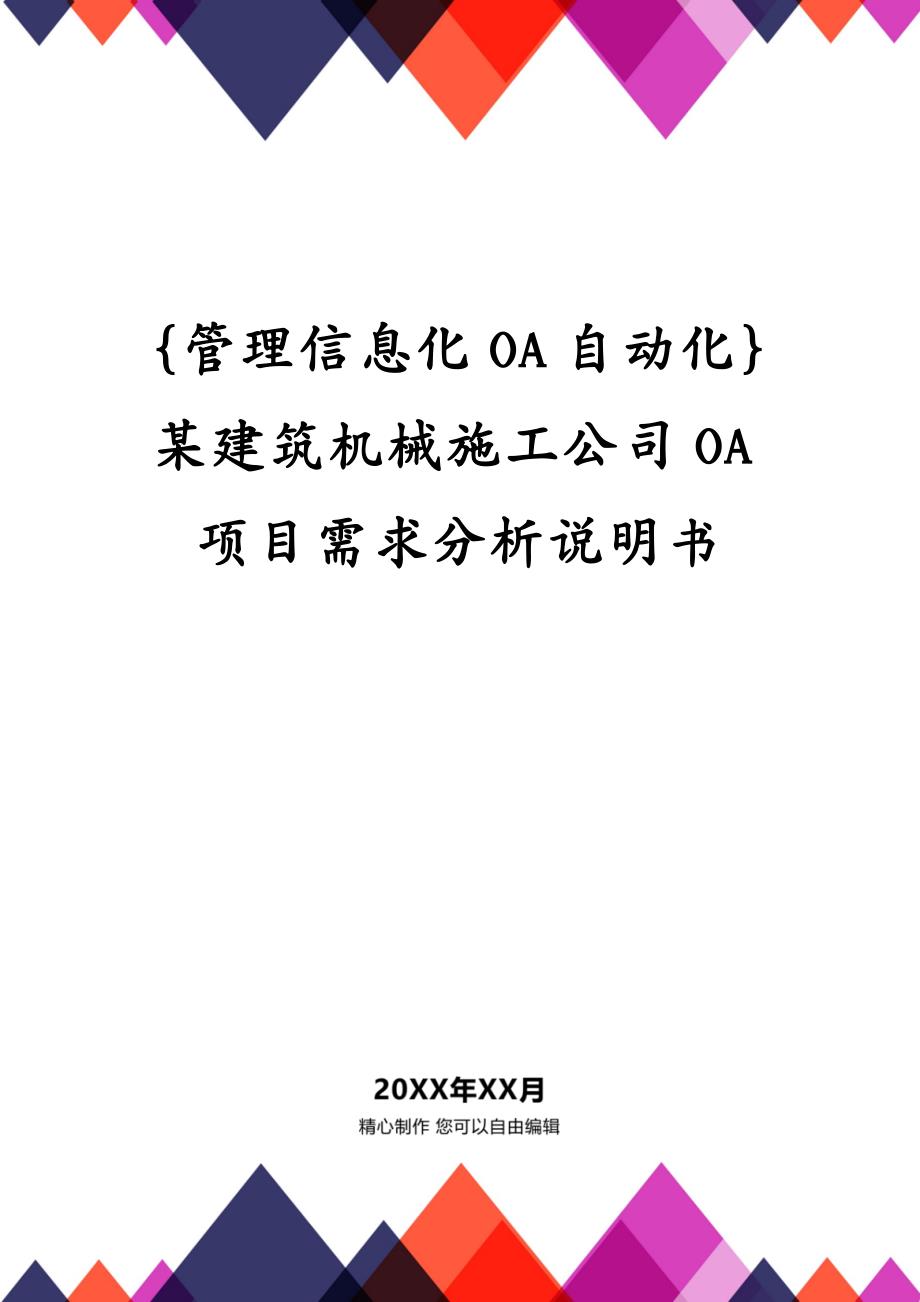 {管理信息化OA自动化}某建筑机械施工公司OA项目需求分析说明书_第1页