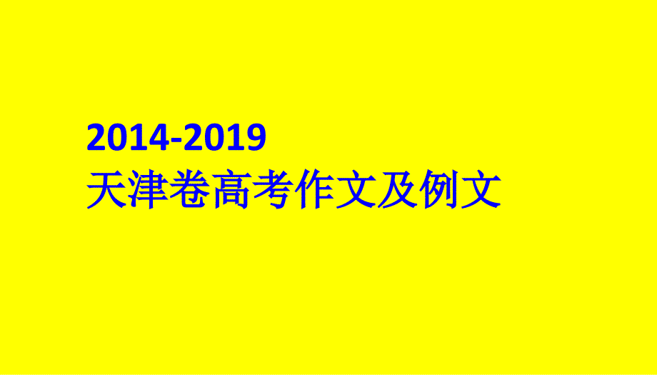 2014-2019天津卷高考作文及例文(共68张PPT）_第1页