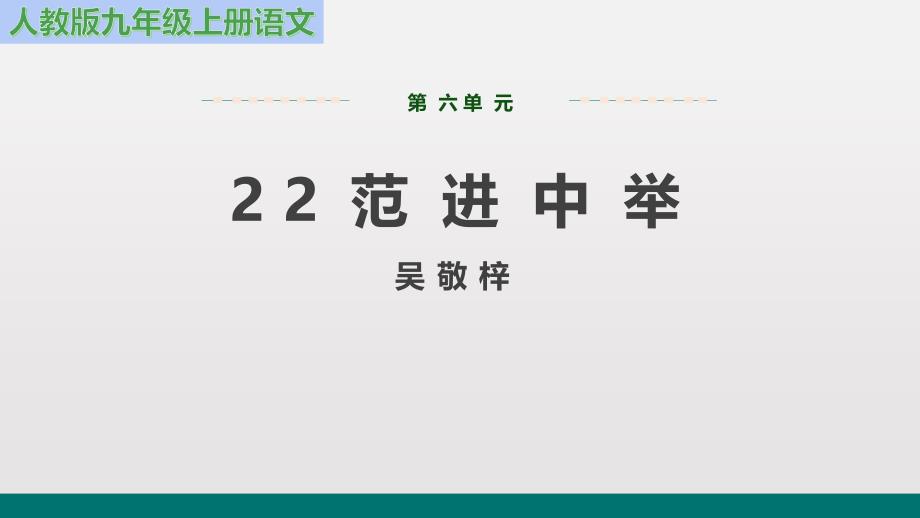 2019学年人教版语文九年级上 第六单元 第22课《范进中举》课件(共32张PPT)_第1页