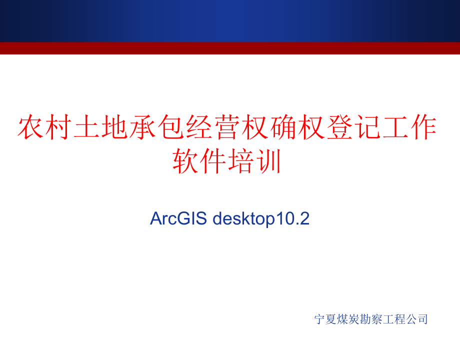 {精品}ArcGIS10软件入门培训教程_第1页