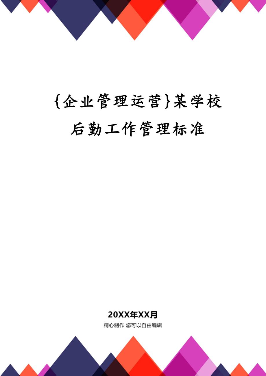 {企业管理运营}某学校后勤工作管理标准_第1页