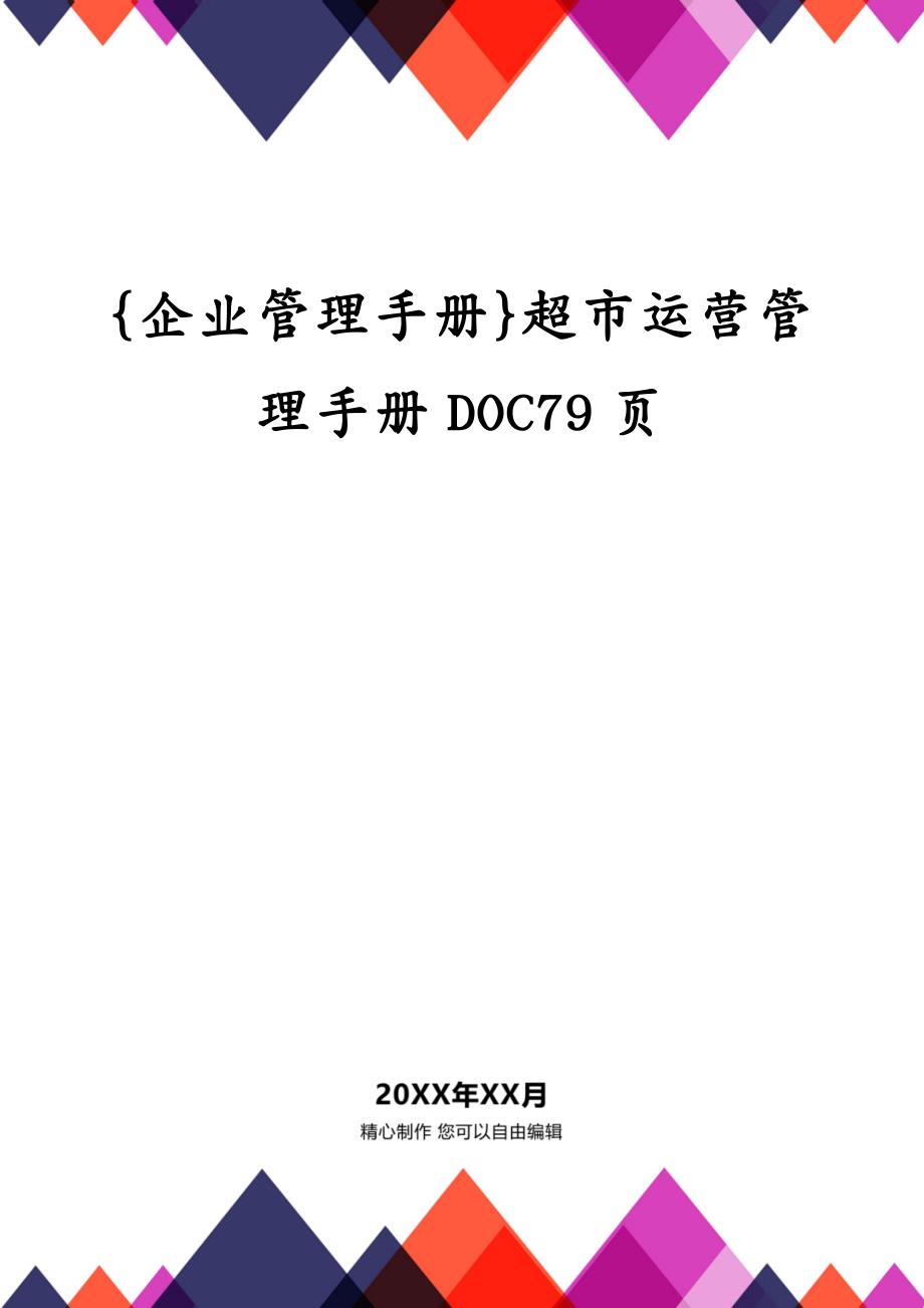 {企业管理手册}超市运营管理手册DOC79页_第1页