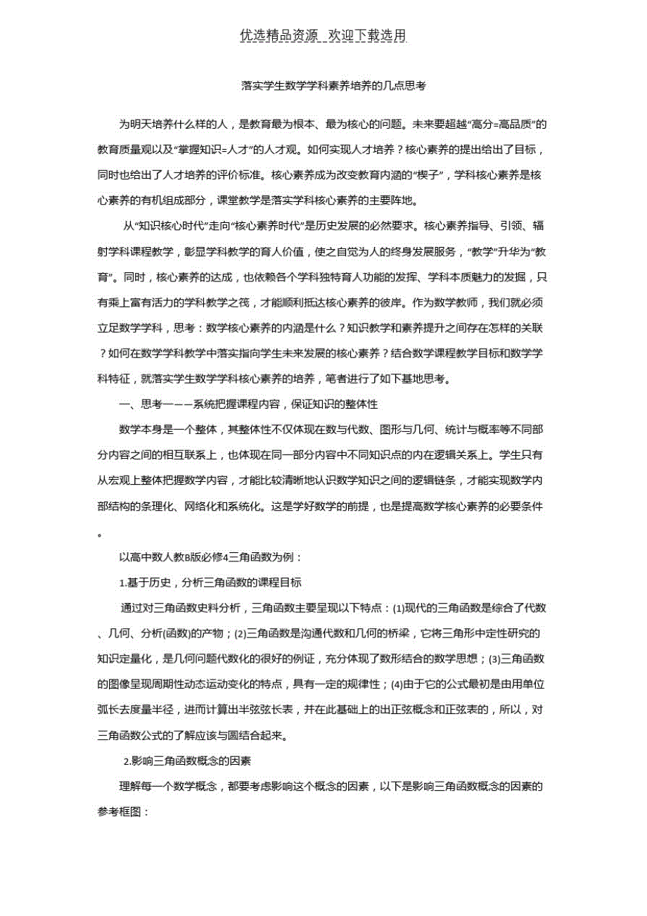 【教学研究】落实学生数学学科素养培养的几点思考(最新版-修订)_第1页