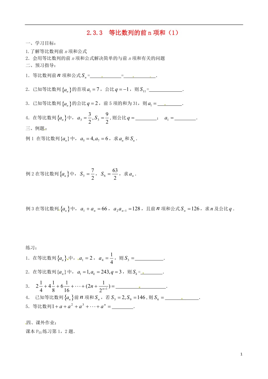 江苏省徐州市高一数学第二章《等比数列的前n项和》学案（1）_第1页