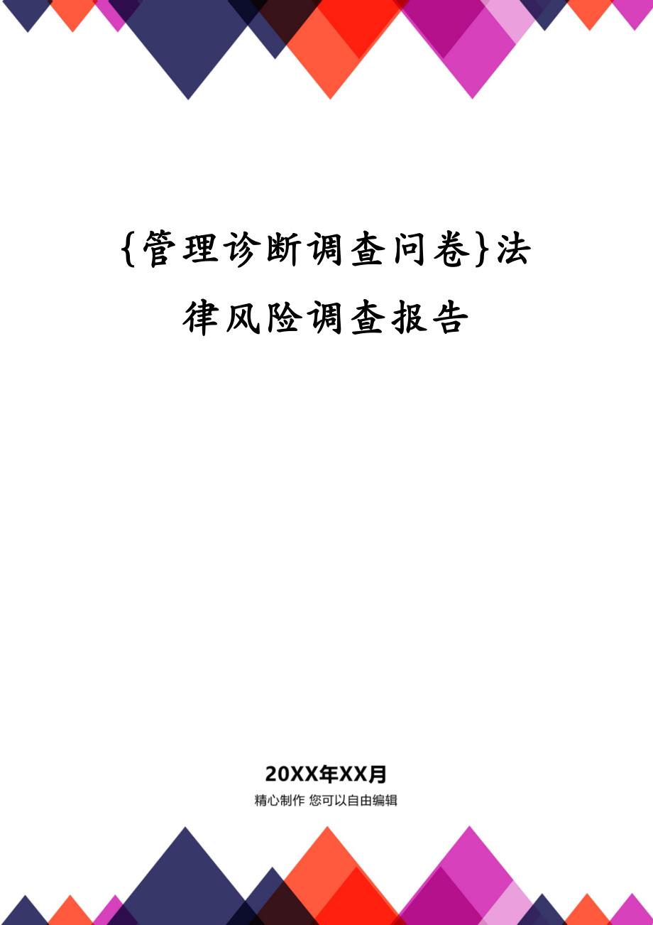 {管理诊断调查问卷}法律风险调查报告_第1页