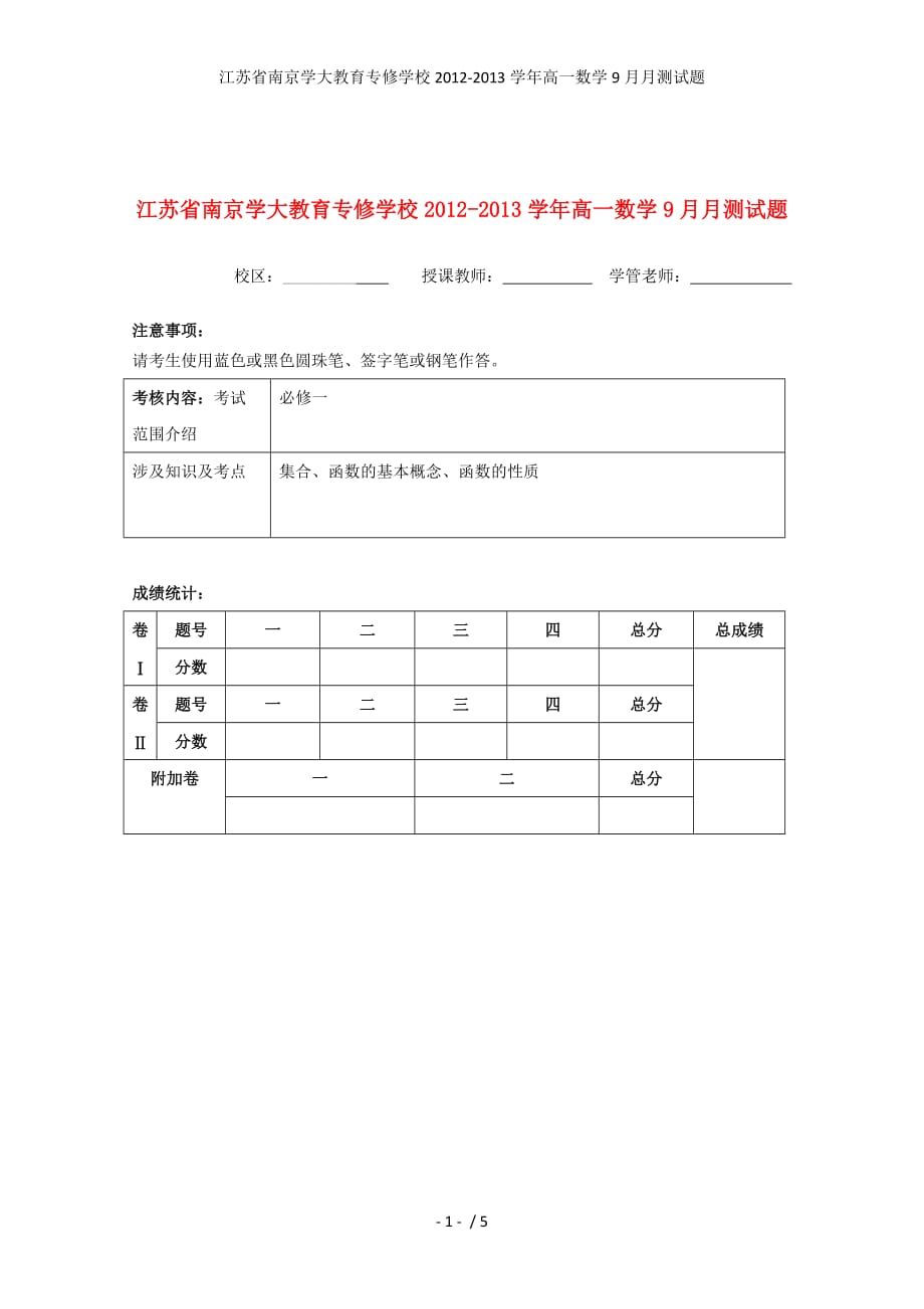 江苏省南京学大教育专修学校高一数学9月月测试题_第1页