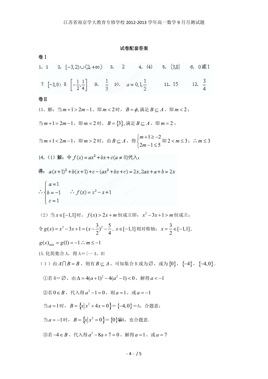 江苏省南京学大教育专修学校高一数学9月月测试题_第4页