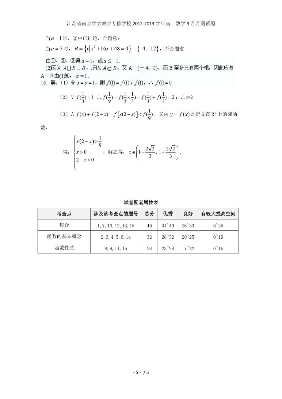 江苏省南京学大教育专修学校高一数学9月月测试题_第5页