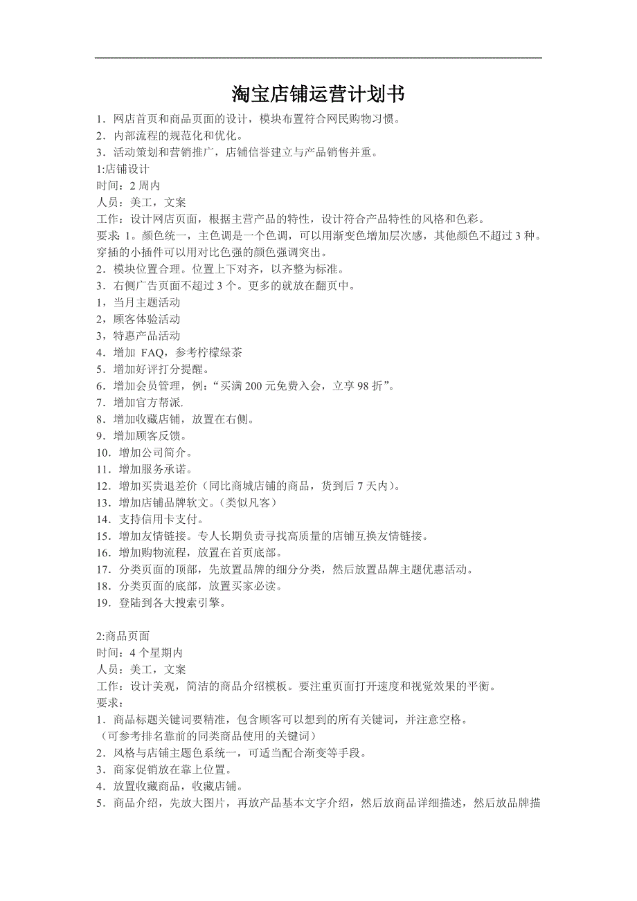 淘宝店铺运营计划书._第1页