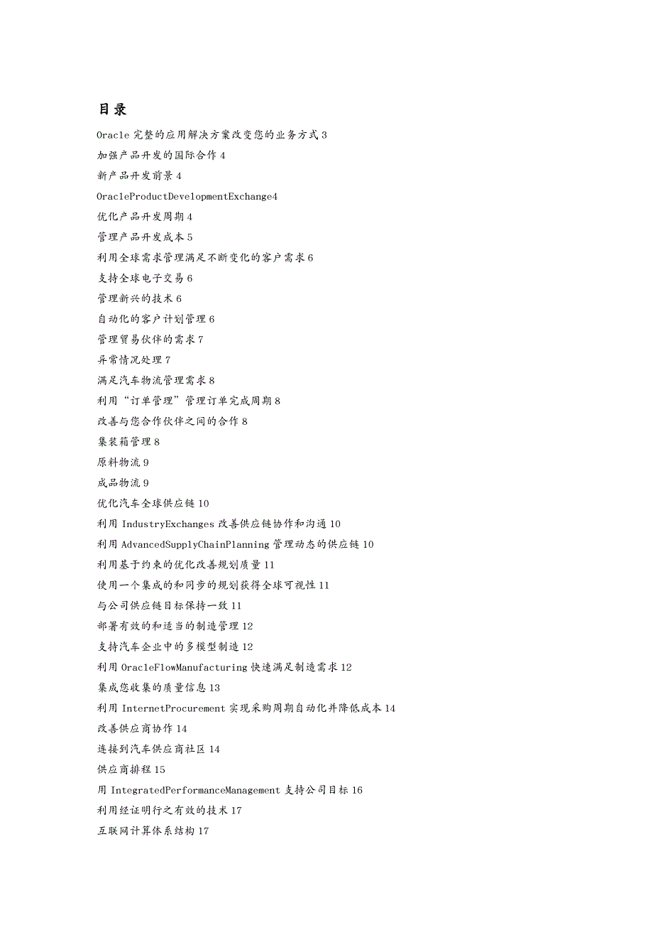 {管理信息化ORACLE}Oracle汽车供应商的解决方案_第3页