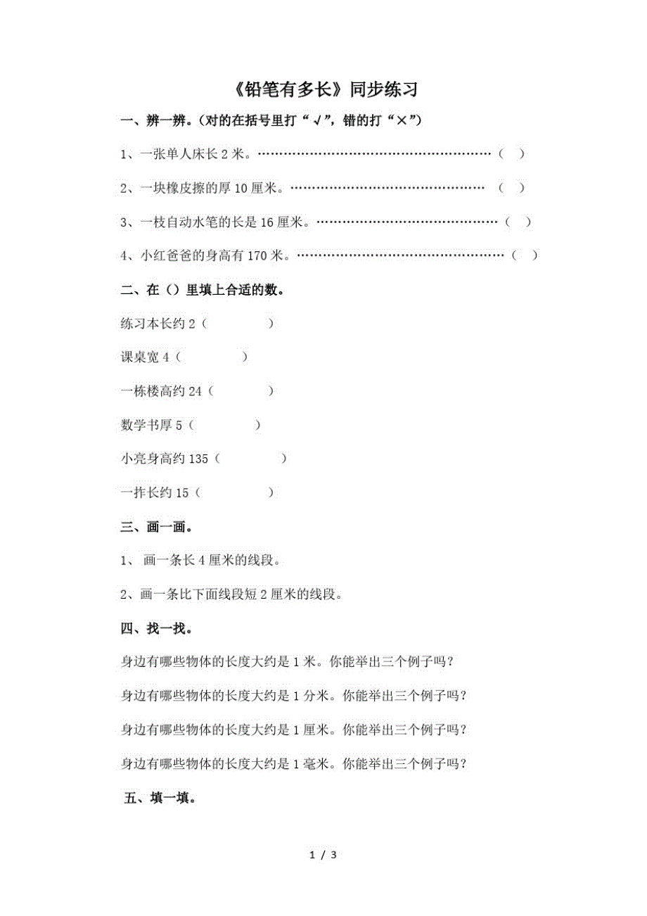 二年级下册数学一课一练《铅笔有多长》2_北师大版(最新版-修订)_第1页