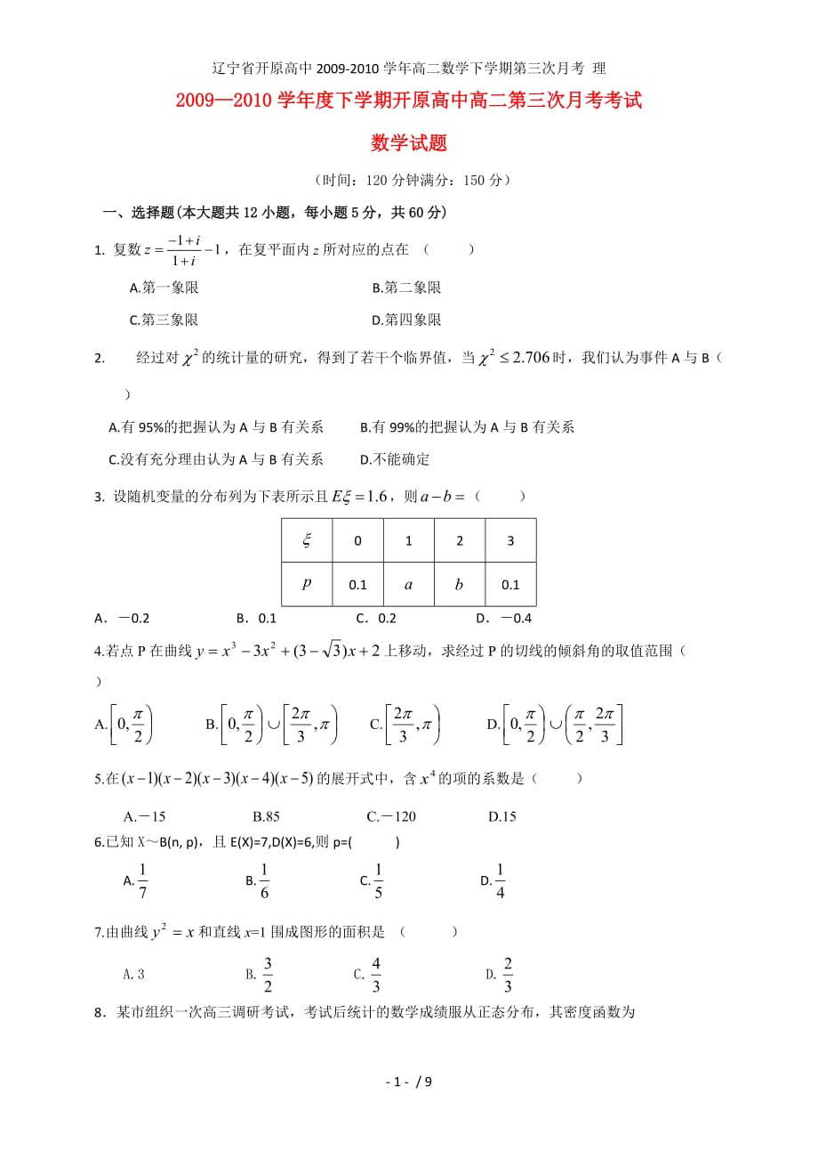 高二数学下学期第三次月考 理_第1页