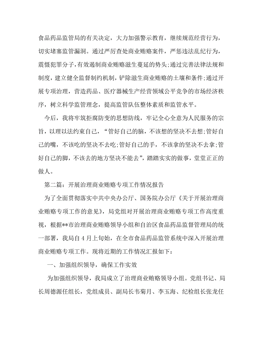 【精编】关于治理商业贿赂专项工作的述廉报告(精选多篇)_第3页