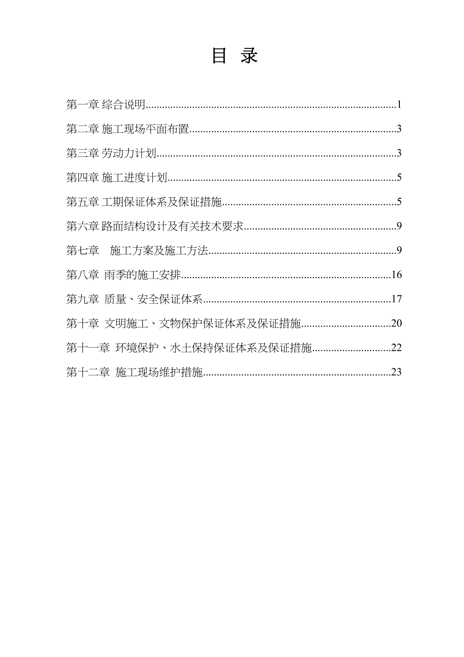 {企业组织设计}砂砾石施工组织设计DOC36页_第3页