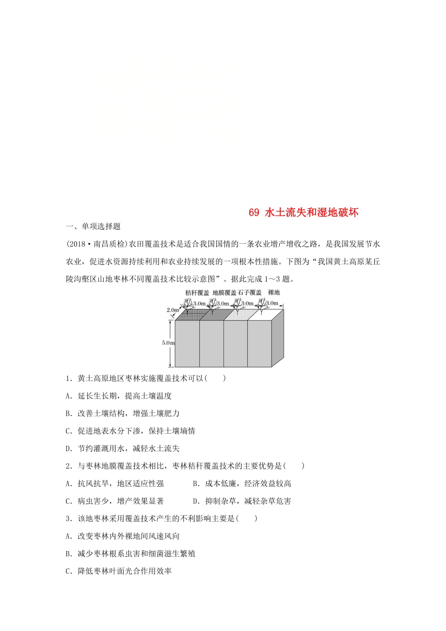 高考地理一轮复习专题八区域可持续发展高频考点69水土流失和湿地破坏练习_第1页