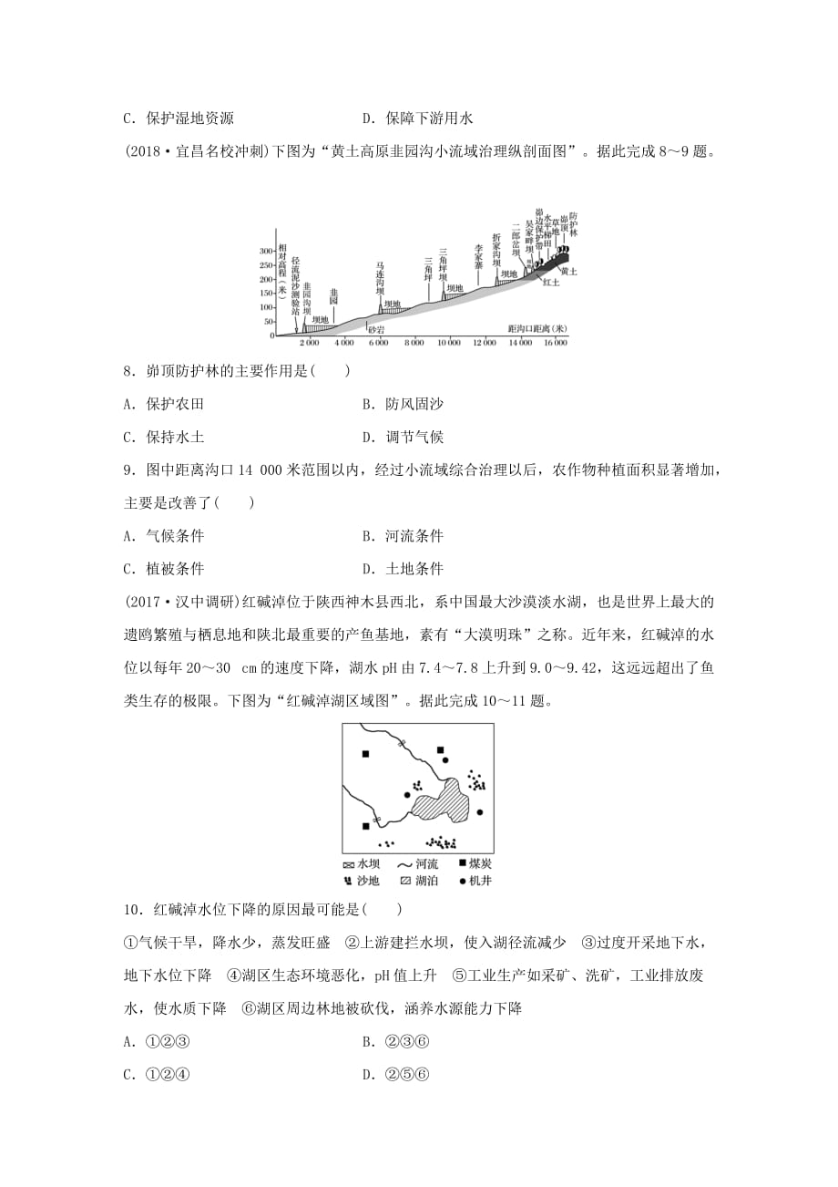 高考地理一轮复习专题八区域可持续发展高频考点69水土流失和湿地破坏练习_第3页