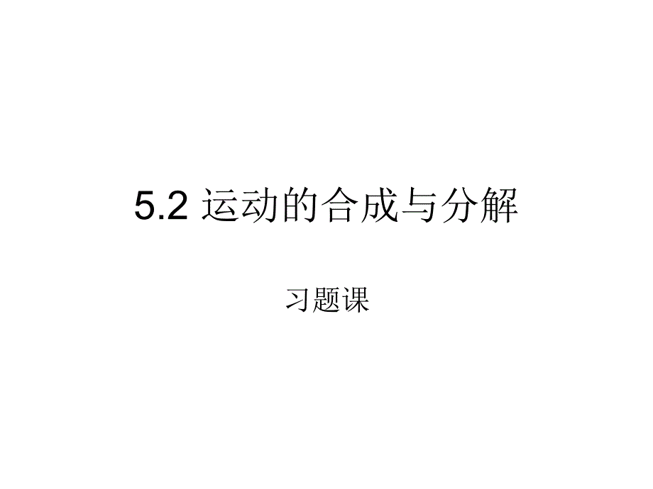 人教版（2019）高一物理 必修 第二册 第五章：5.2 运动的合成与分解(共22张PPT)_第1页