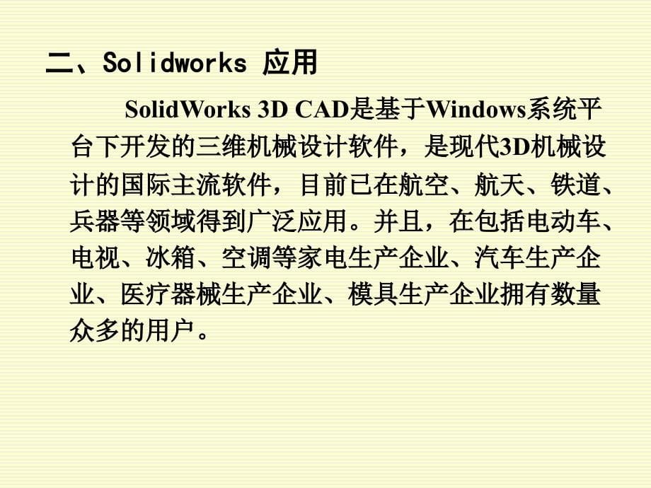 SolidWorks入门教程-_第5页