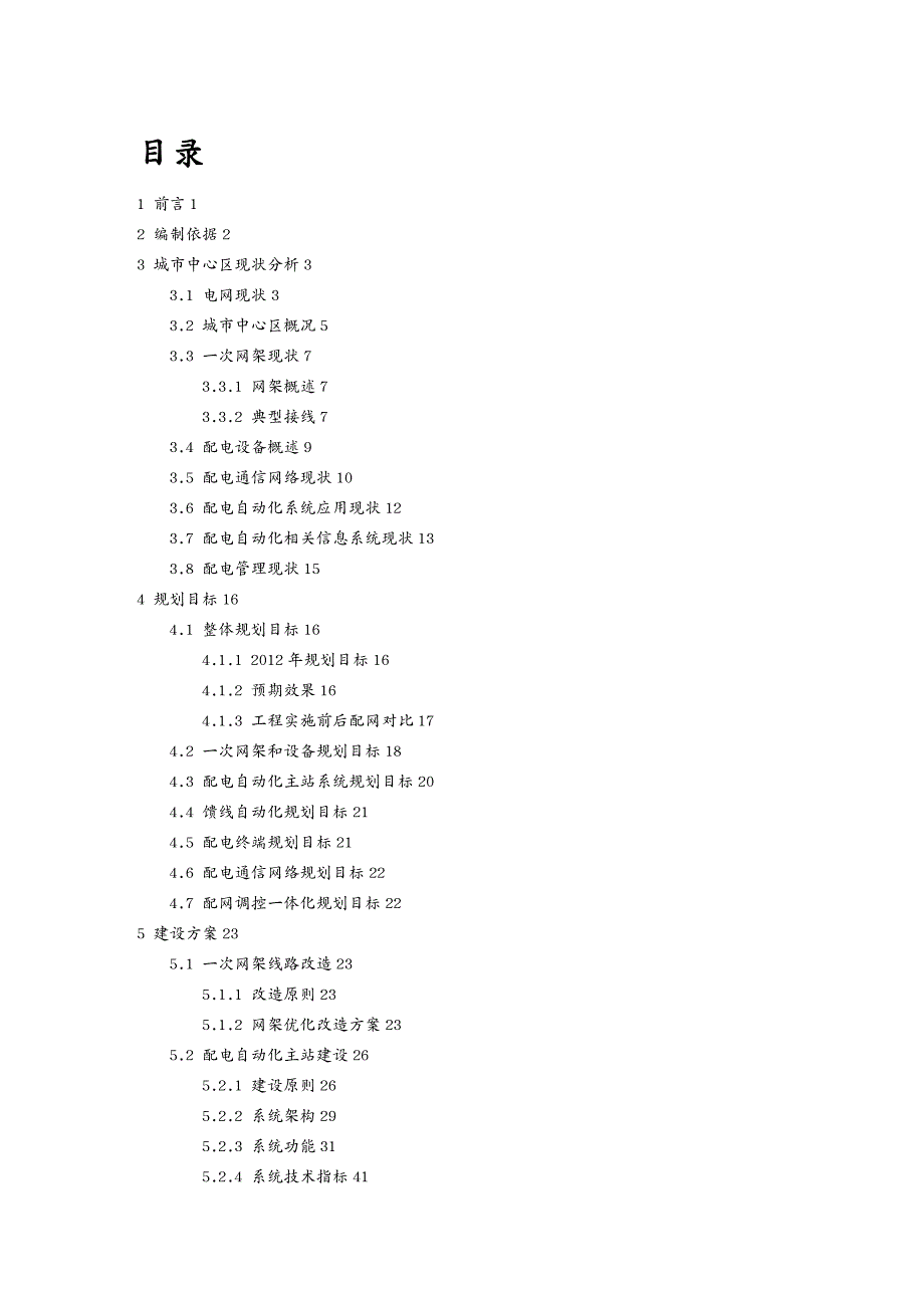 {管理信息化OA自动化}配电自动化工程建设实施方案_第2页