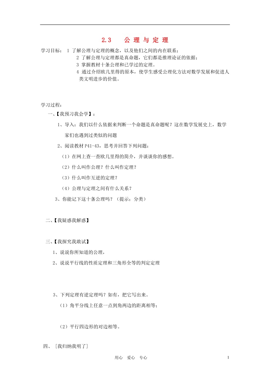 九年级数学上册 第2章 命题与证明 2.3 公理与定理快乐学案（无答案） 湘教版_第1页