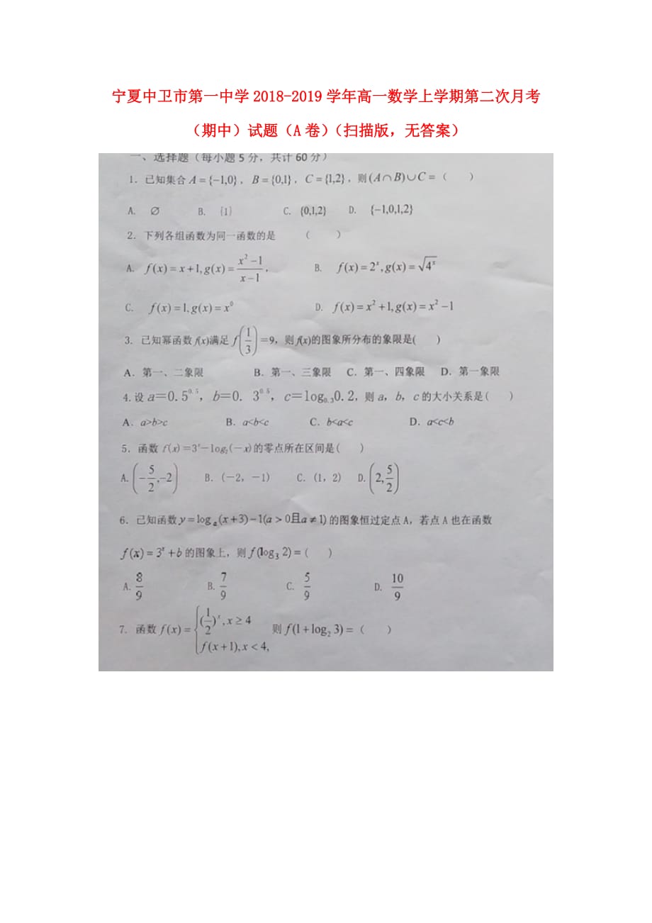 宁夏高一数学上学期第二次月考（期中）试题（A卷）（扫描版无答案）_第1页