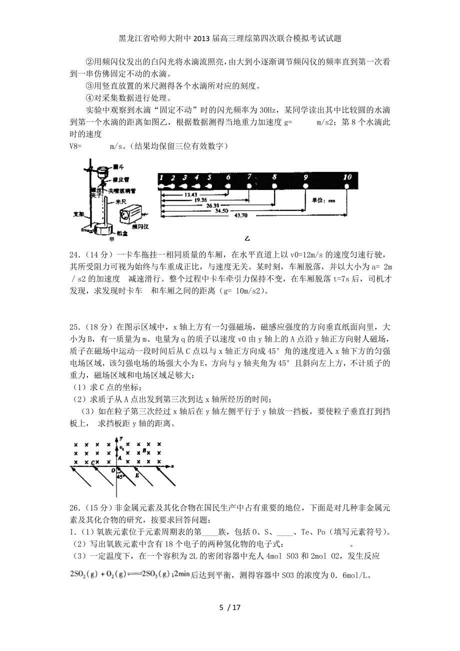 黑龙江省高三理综第四次联合模拟考试试题_第5页