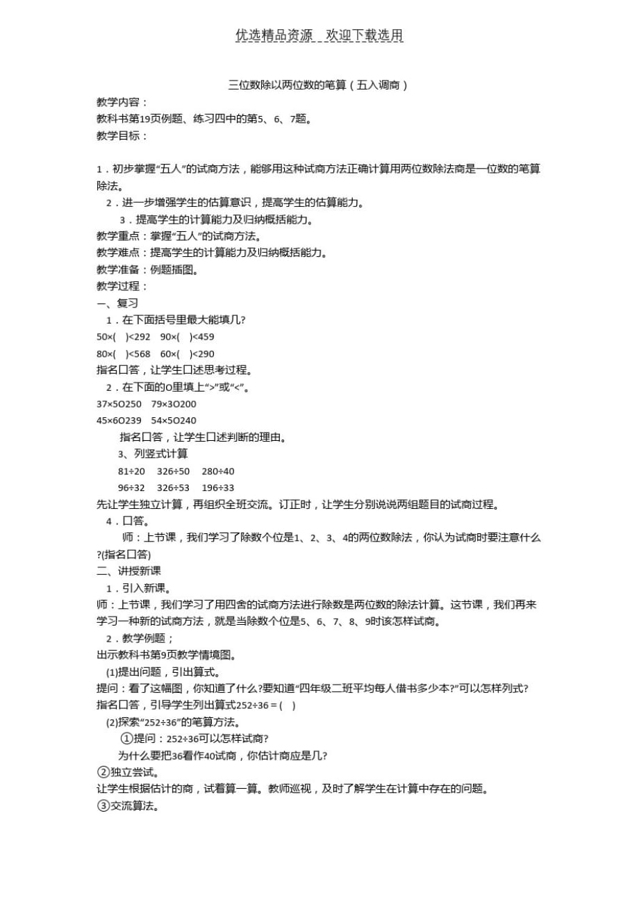 【教学设计】三位数除以两位数的笔2(最新版-修订)_第1页