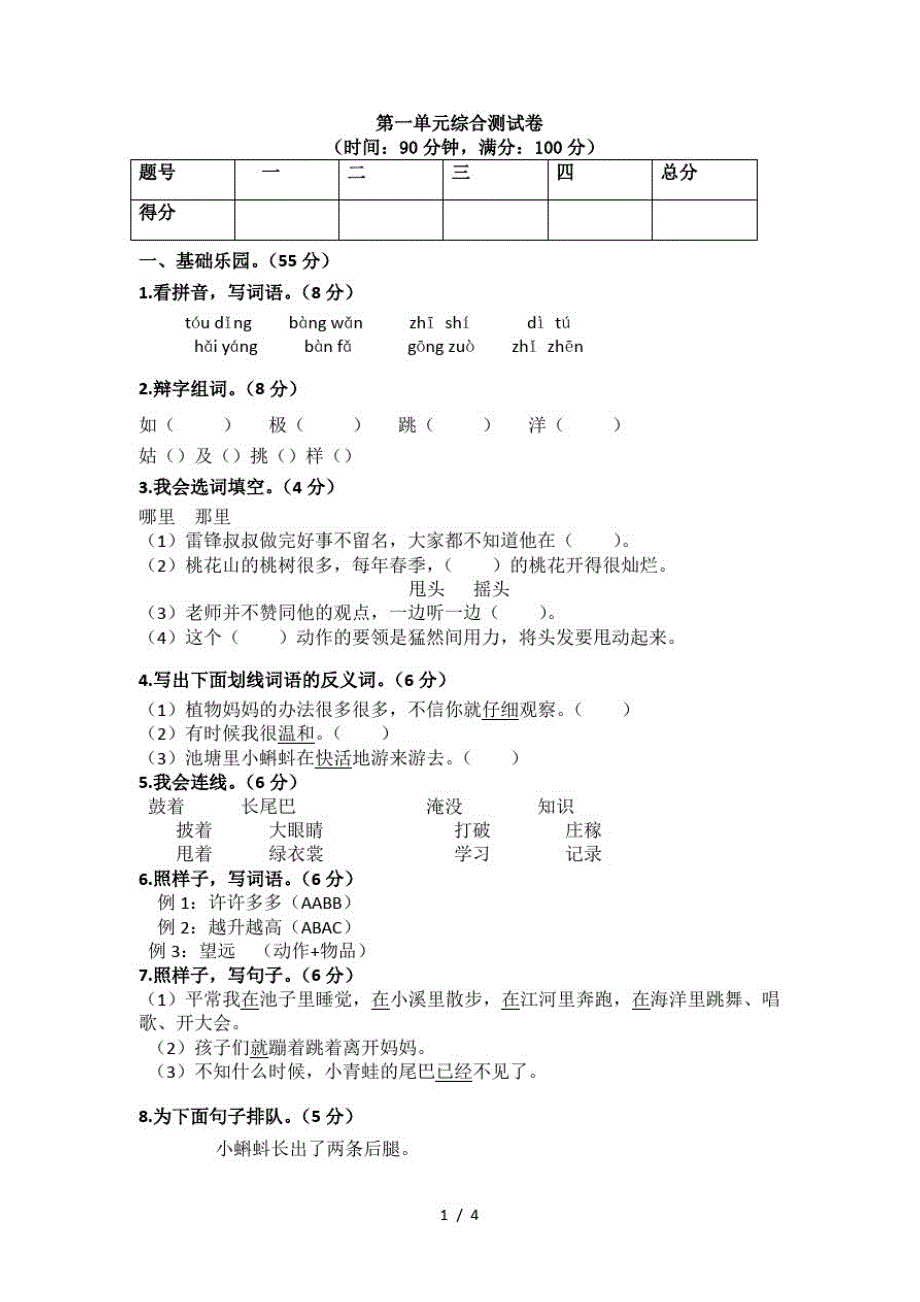 二年级上册语文单元测试第一单元综合测试卷人教(最新版-修订)_第1页