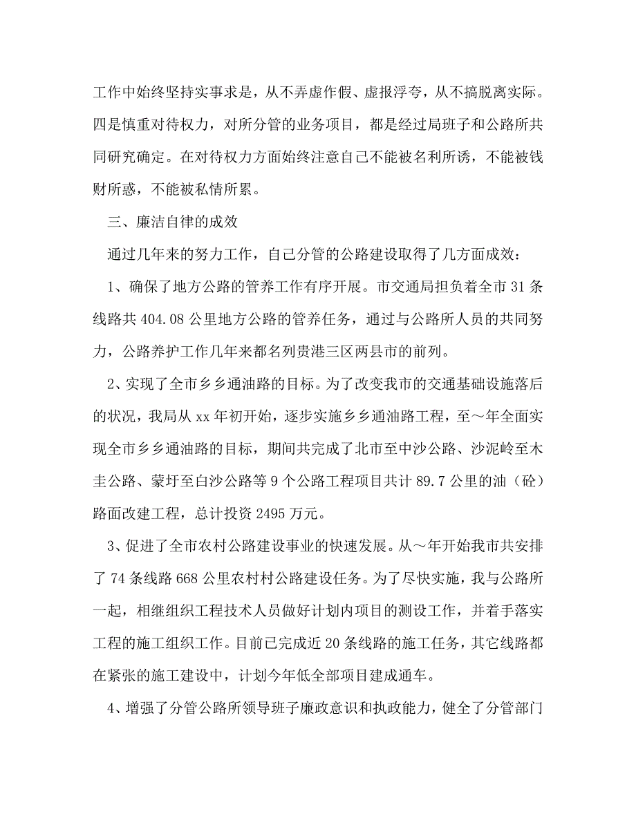 【精编】交通副局长述廉报告(精选多篇)_第4页