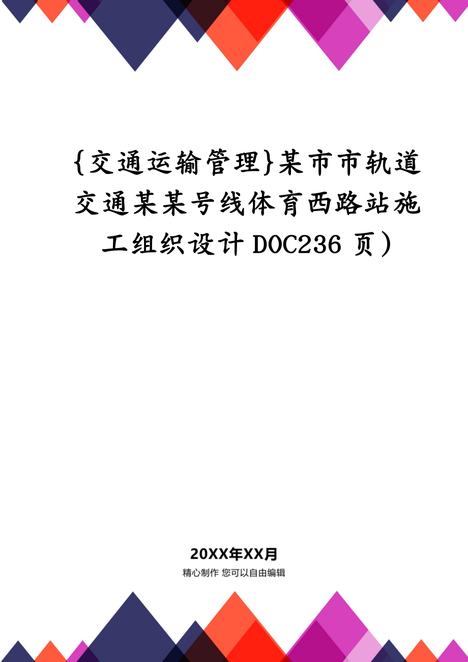 {交通运输管理}某市市轨道交通某某号线体育西路站施工组织设计DOC236页)_第1页