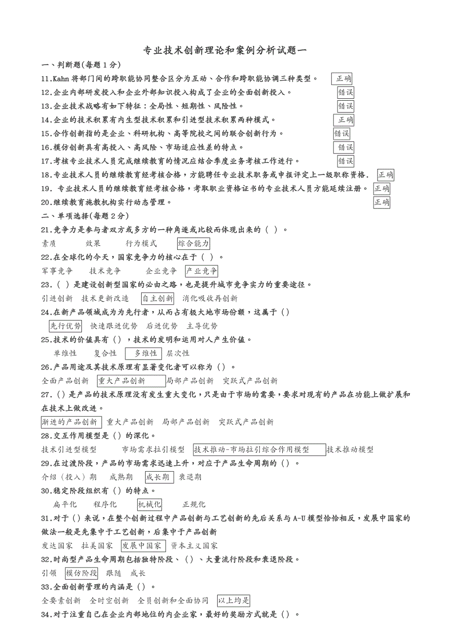 {管理创新变革}专业技术创新理论和案例分析试题一_第2页