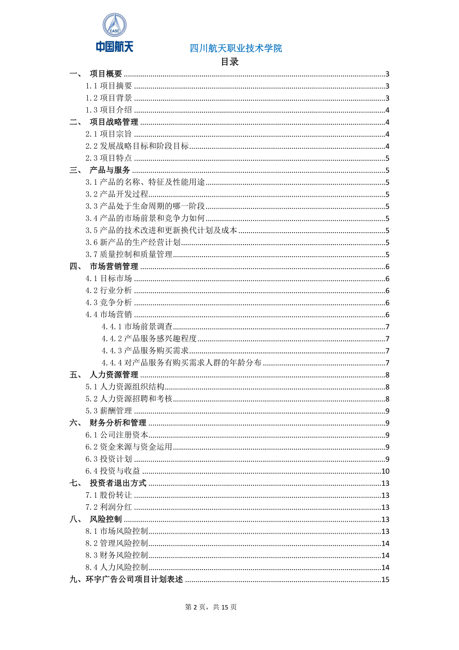 326编号广告公司项目计划书_第2页