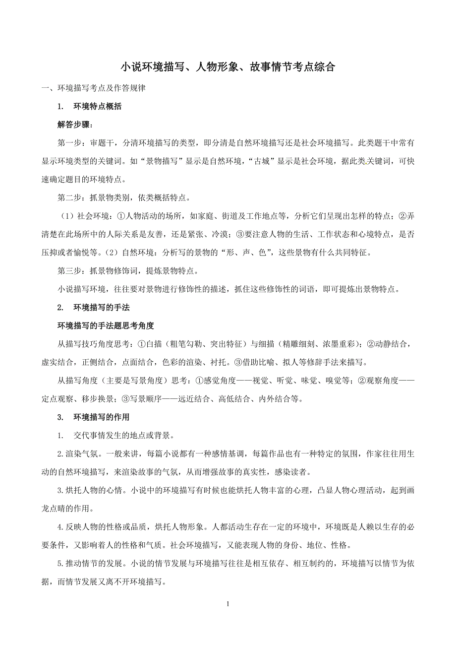 小说环境描写、人物形象、故事情节考点综合_第1页