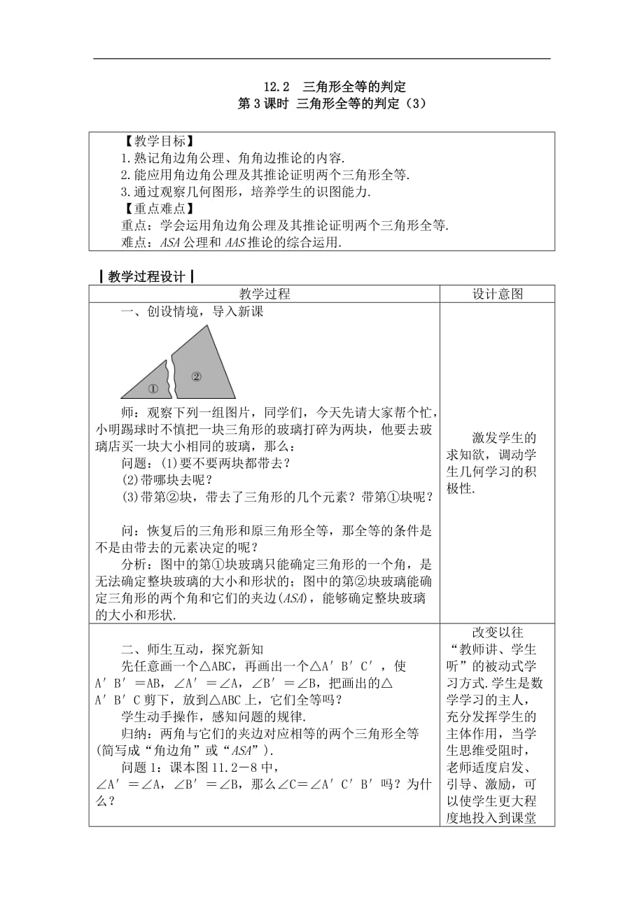 2020年人教版八年级数学上册教案：12.2.3三角形全等的判定（3）_第1页