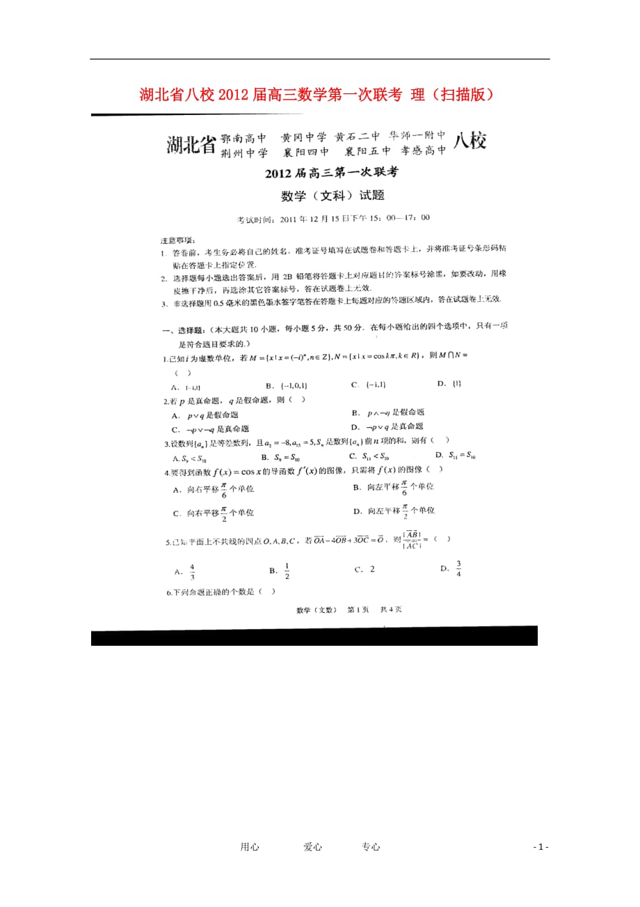 湖北省八校高三数学第一次联考 理（扫描版）_第1页