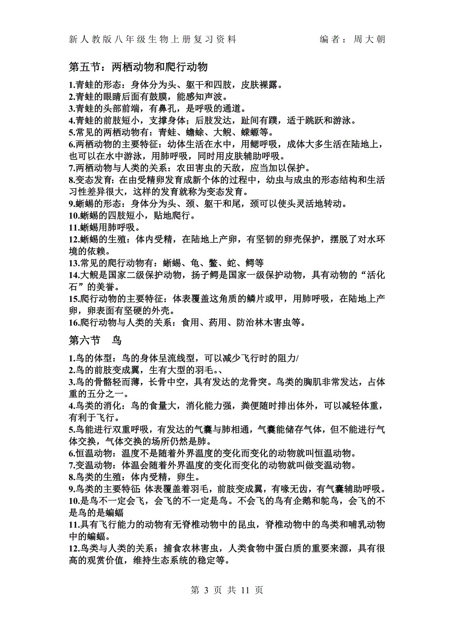 最新人教版八年级上册生物复习资料-_第3页