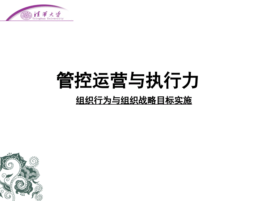 卓越企业管控运营与执行突破课件_第1页