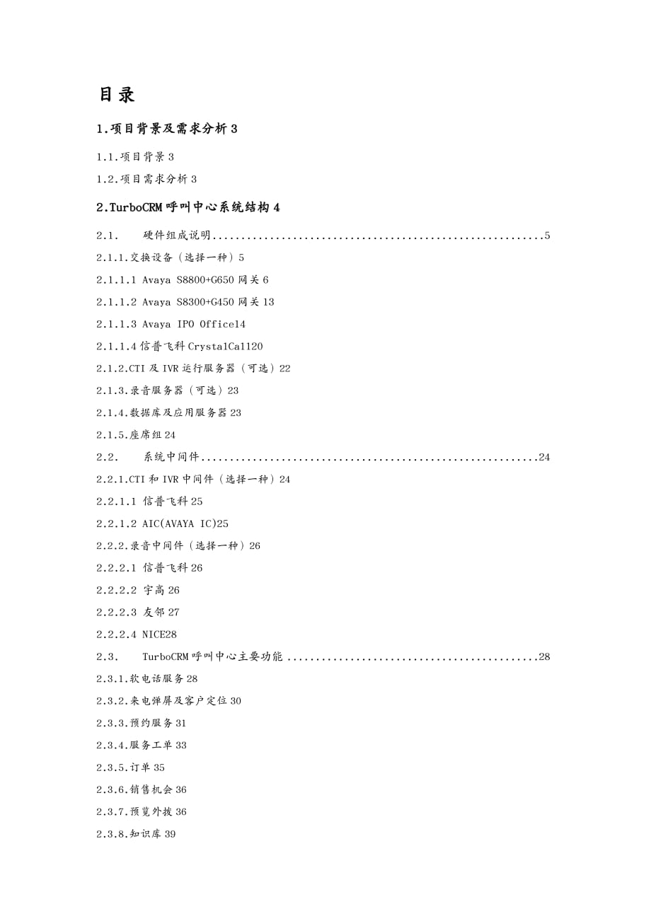 {管理信息化CRM客户关系}用友TURBOCRM呼叫中心解决方案V14_第3页