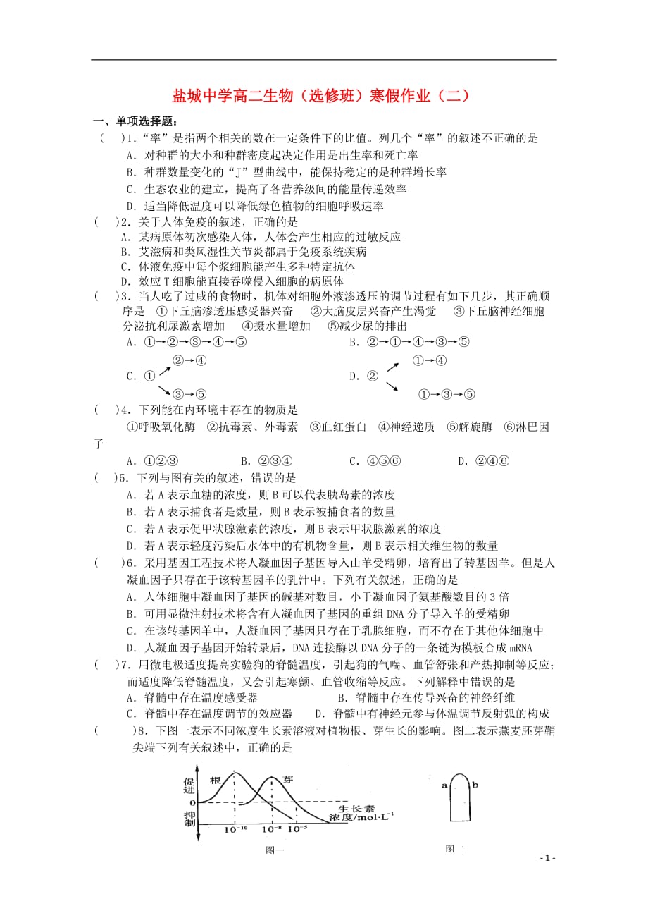 江苏省盐城市高二生物寒假作业二（选修）_第1页