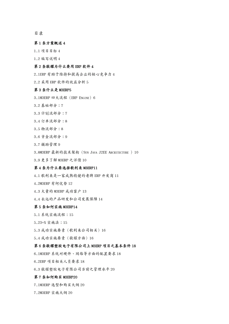 {管理信息化ERPMRP}塑胶电子公司方案书M3ERP应用方案初稿)_第2页