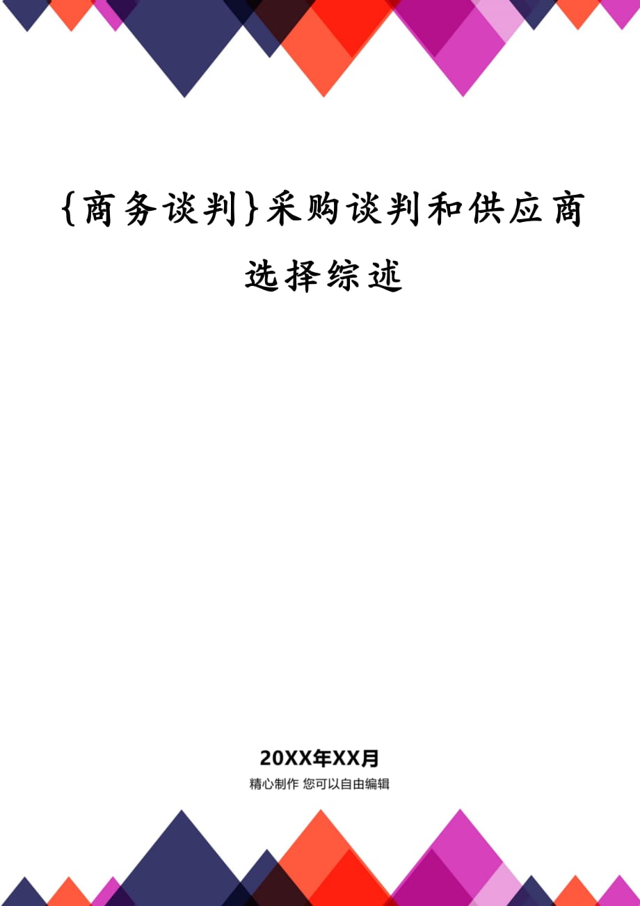 {商务谈判}采购谈判和供应商选择综述_第1页