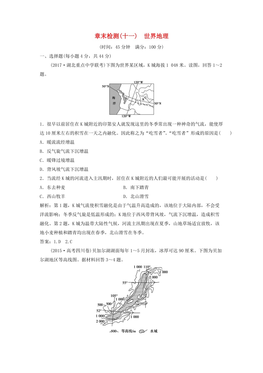 高考地理一轮复习章末检测（十一）世界地理练习中图版_第1页