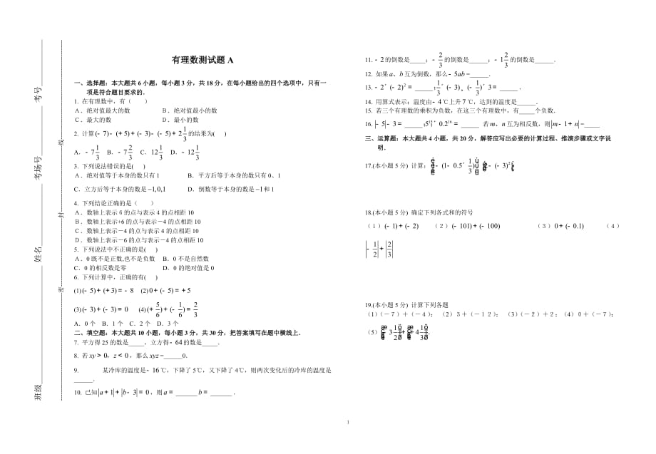 新人教七年级数学有理数测试-_第1页