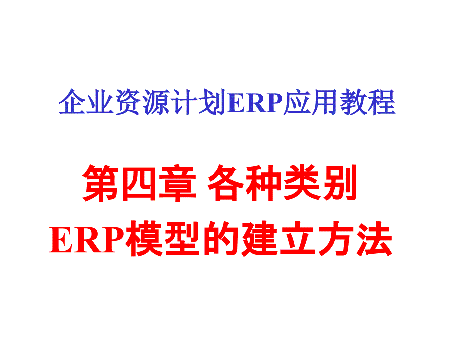 ERP模型建立方法-_第1页