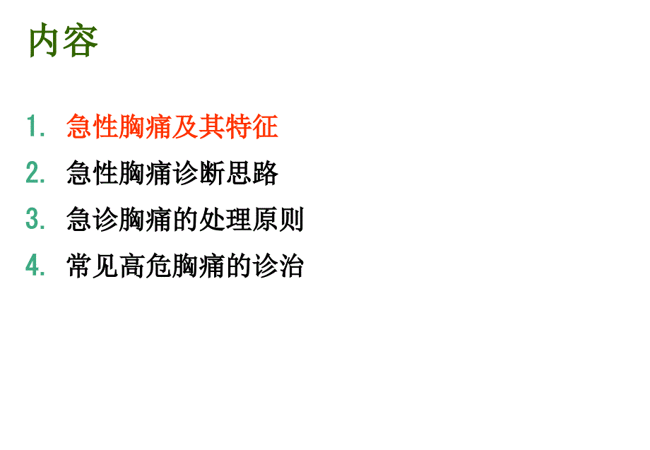 急性胸痛的诊断与处理策略-_第2页