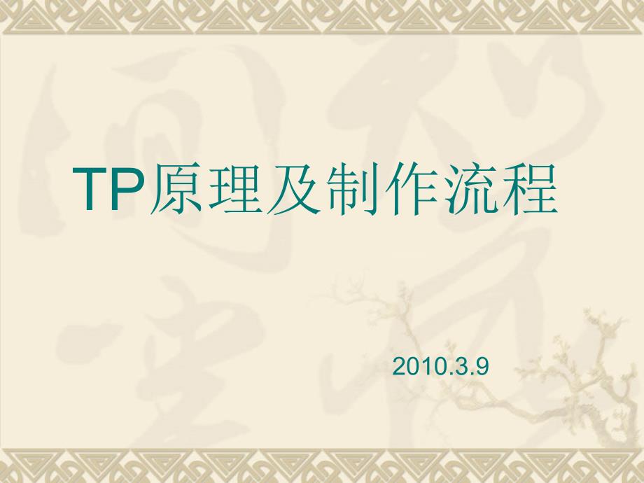 TP原理及制作流程-_第1页