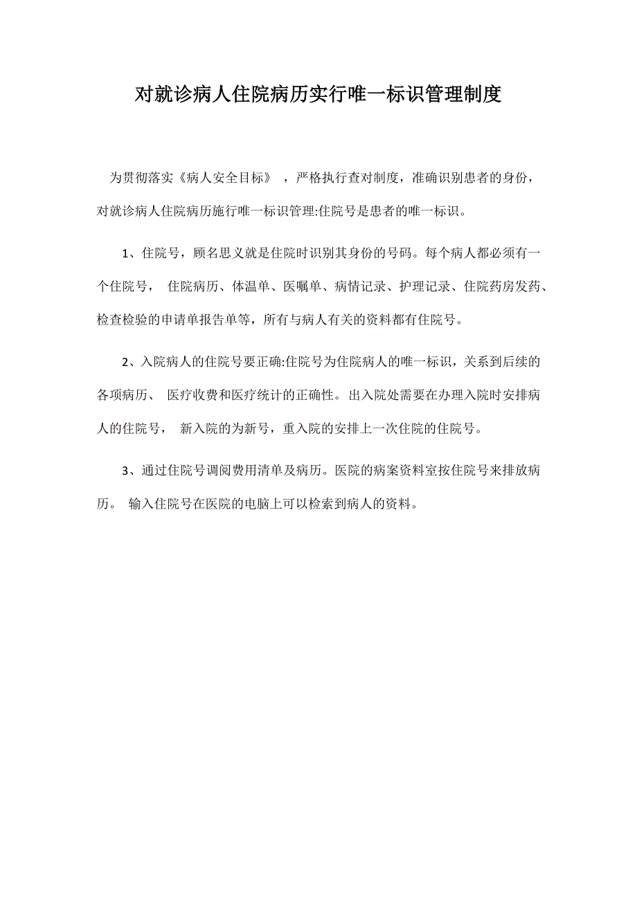 对就诊病人住院病历实行唯一标识管理制度._第1页