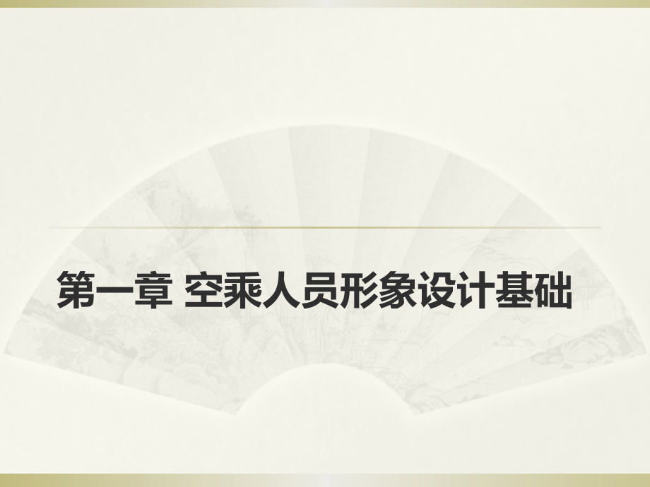 最新空乘职业形象塑造-PPT演示文稿_第2页