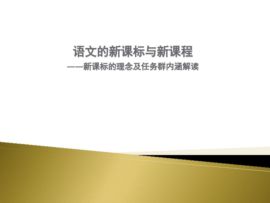 【高中统编新教材】语文课标与语文教材（教材论坛） 课件 （共27张）_第1页