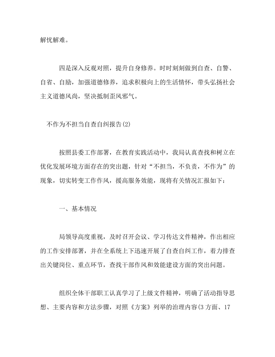 【精编】不作为不担当自查自纠报告_第4页